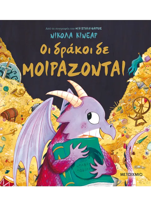 Οι δράκοι δε μοιράζονται