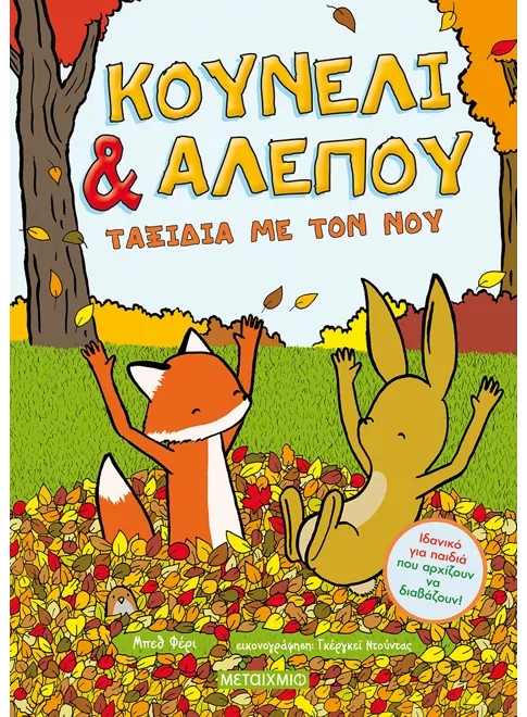 Κουνέλι και Αλεπού 2: Ταξίδια με τον νου