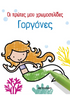 Οι πρώτες μου χρωμοσελίδες. Γοργόνες