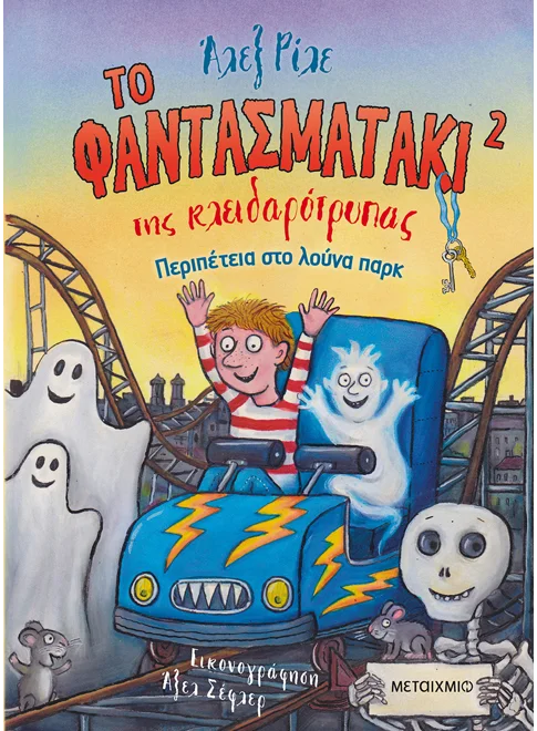 Το φαντασματάκι της κλειδαρότρυπας 2 - Περιπέτεια στο λούνα παρκ