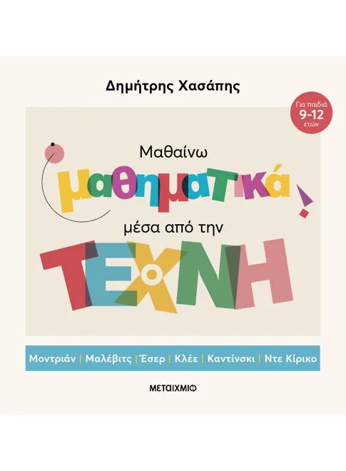 Μαθαίνω μαθηματικά μέσα από την Τέχνη