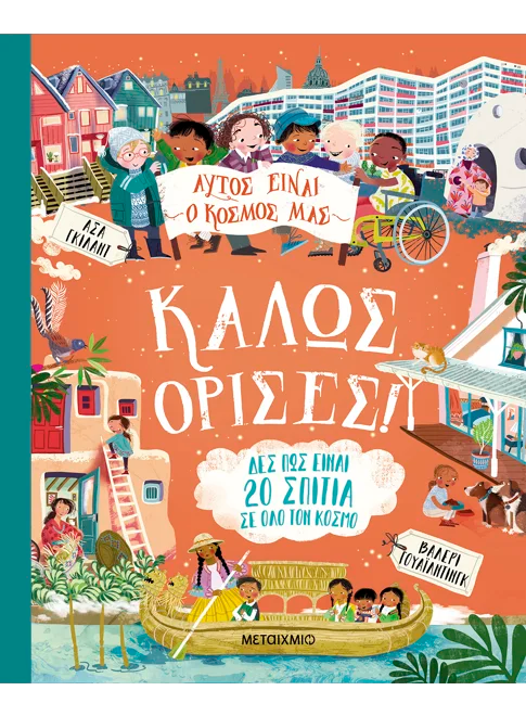 Αυτός είναι ο κόσμος μας: Καλώς όρισες!