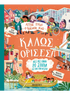 Αυτός είναι ο κόσμος μας: Καλώς όρισες!