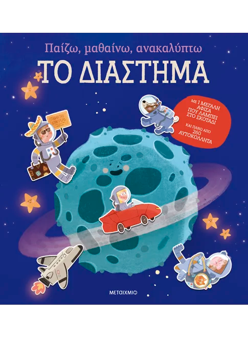 Παίζω, μαθαίνω, ανακαλύπτω - Το διάστημα