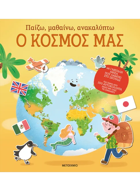 Παίζω, μαθαίνω, ανακαλύπτω - Ο κόσμος μας