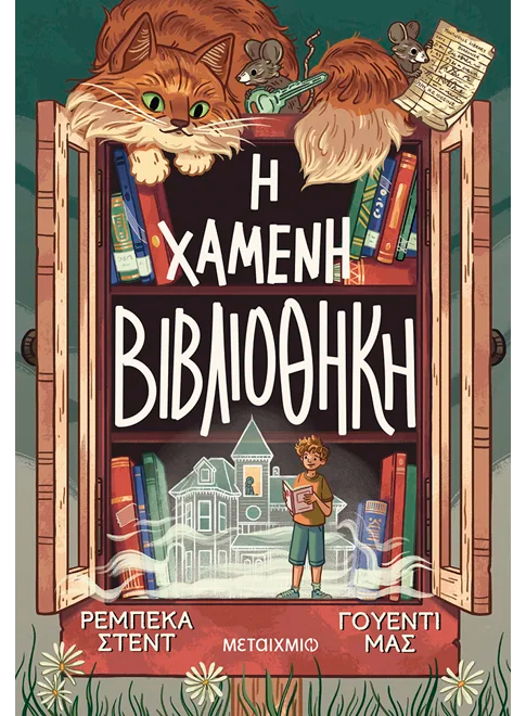 Η χαμένη βιβλιοθήκη