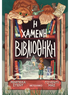 Η χαμένη βιβλιοθήκη