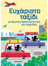 Ευχάριστο ταξίδι με έξυπνες δραστηριότητες και παιχνίδια