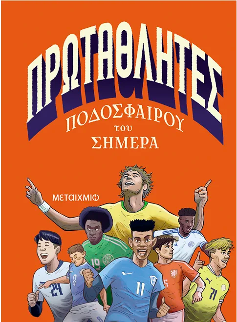 Πρωταθλητές ποδοσφαίρου του σήμερα