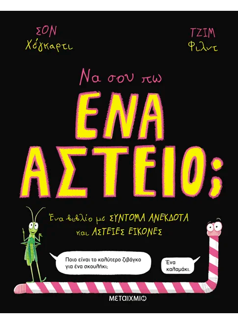 Να σου πω ένα αστείο;