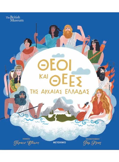 Θεοί και θεές της αρχαίας Ελλάδας