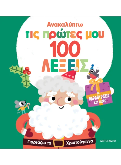 Ανακαλύπτω τις πρώτες μου 100 λέξεις: Γιορτάζω τα Χριστούγεννα