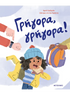 Γρήγορα, γρήγορα!