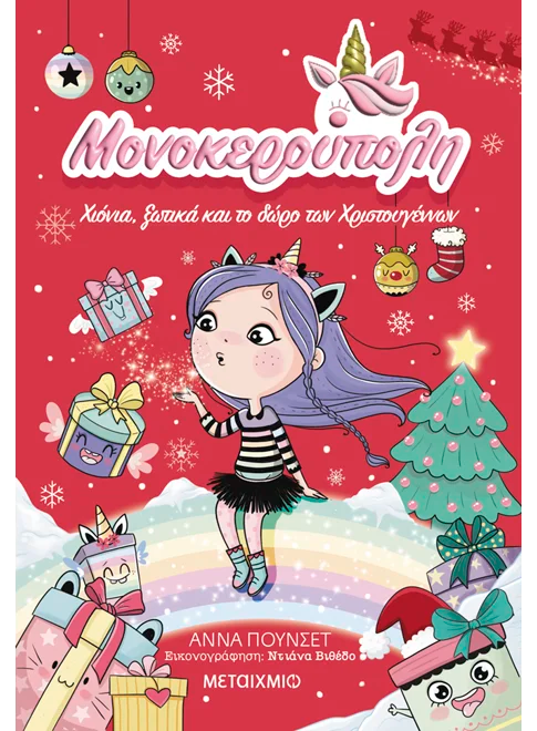 Μονοκερούπολη 7: Χιόνια, ξωτικά και το δώρο των Χριστουγέννων