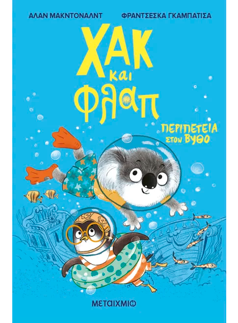 Χακ και Φλαπ 2: Περιπέτεια στον βυθό