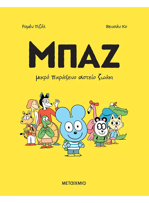 Μπαζ 1: Μικρό Παράξενο Αστείο Ζωάκι