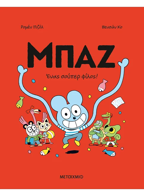 Μπαζ 2: Ένας σούπερ-φίλος!