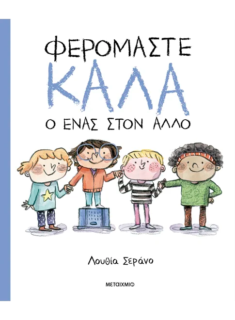 Φερόμαστε καλά ο ένας στον άλλον