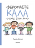 Φερόμαστε καλά ο ένας στον άλλον