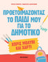 Προετοιμάζοντας το παιδί μου για το Δημοτικό χωρίς μολύβι και χαρτί