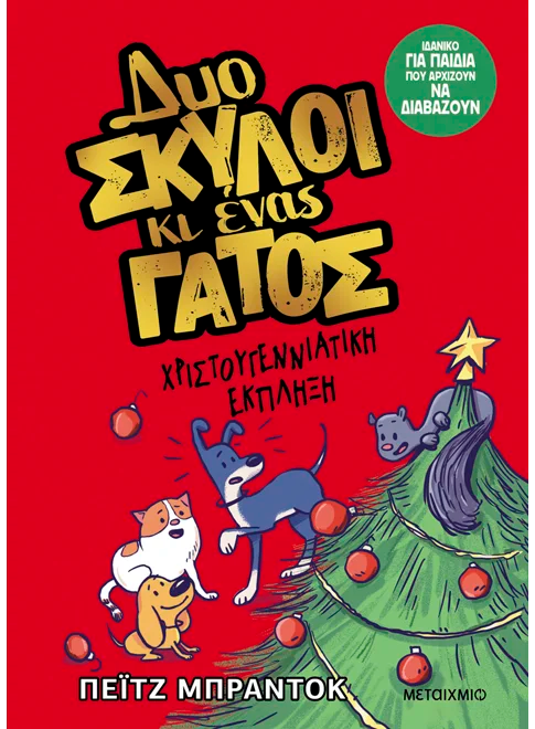 Δυο σκύλοι κι ένας γάτος 4: Χριστουγεννιάτικη έκπληξη