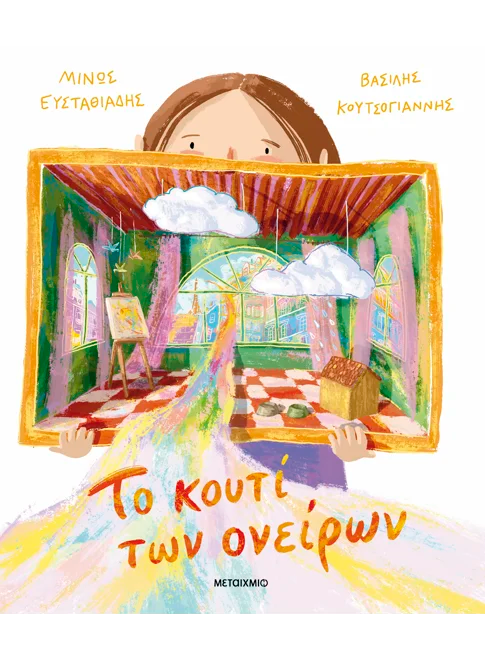 Το κουτί των ονείρων