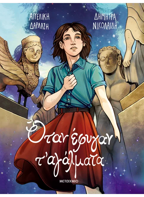 Όταν έφυγαν τ' αγάλματα - Graphic Novel