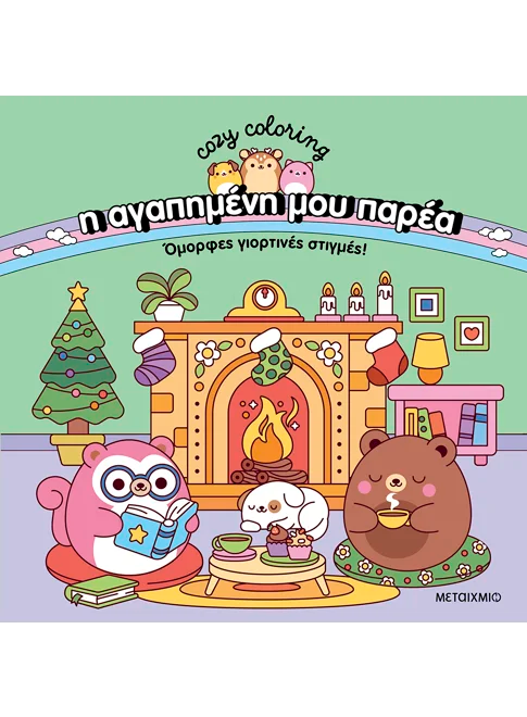 Η αγαπημένη μου παρέα: Όμορφες γιορτινές στιγμές!