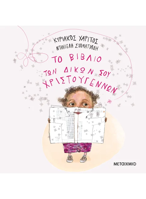 Το βιβλίο των δικών σου Χριστουγέννων