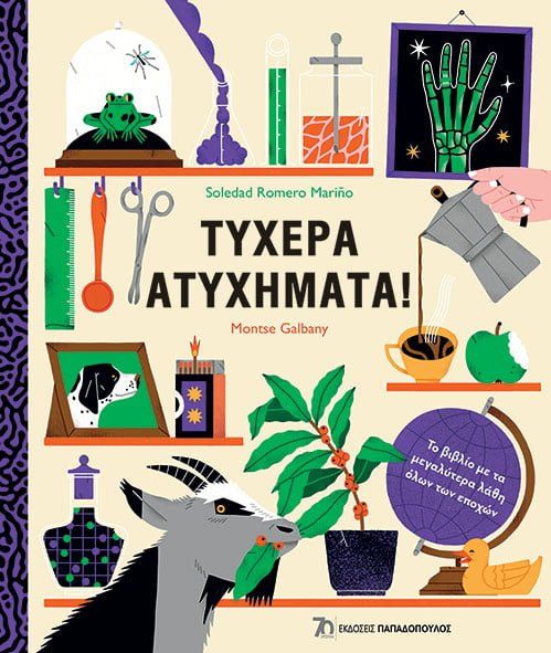 Τυχερά ατυχήματα!