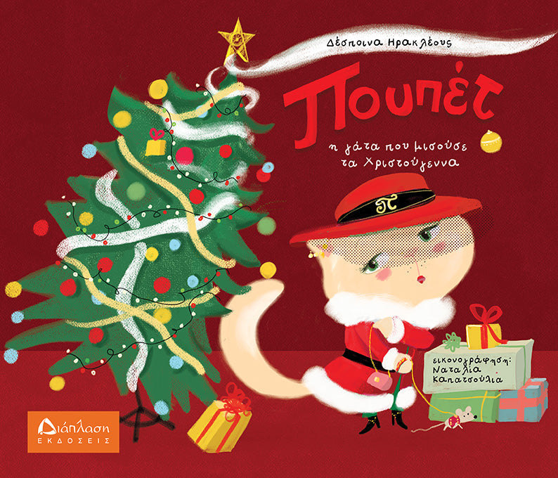 Πουπέτ - Η γάτα που μισούσε τα Χριστούγεννα