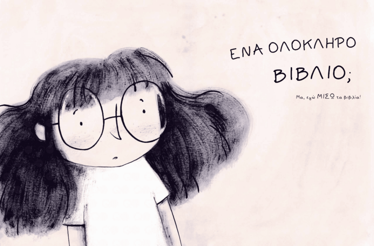 Μισώ-Λατρεύω τα Βιβλία