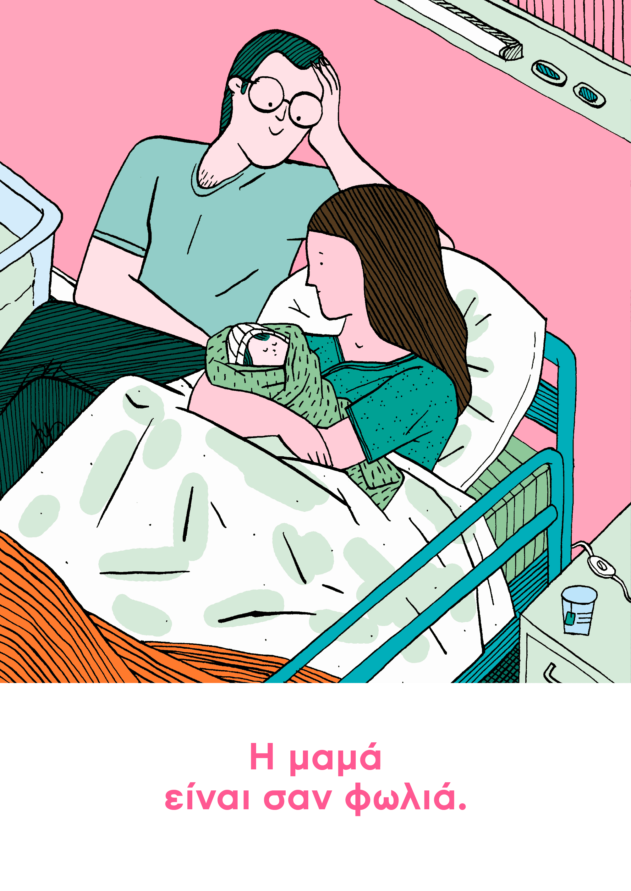 Η μαμά είναι σαν σπίτι