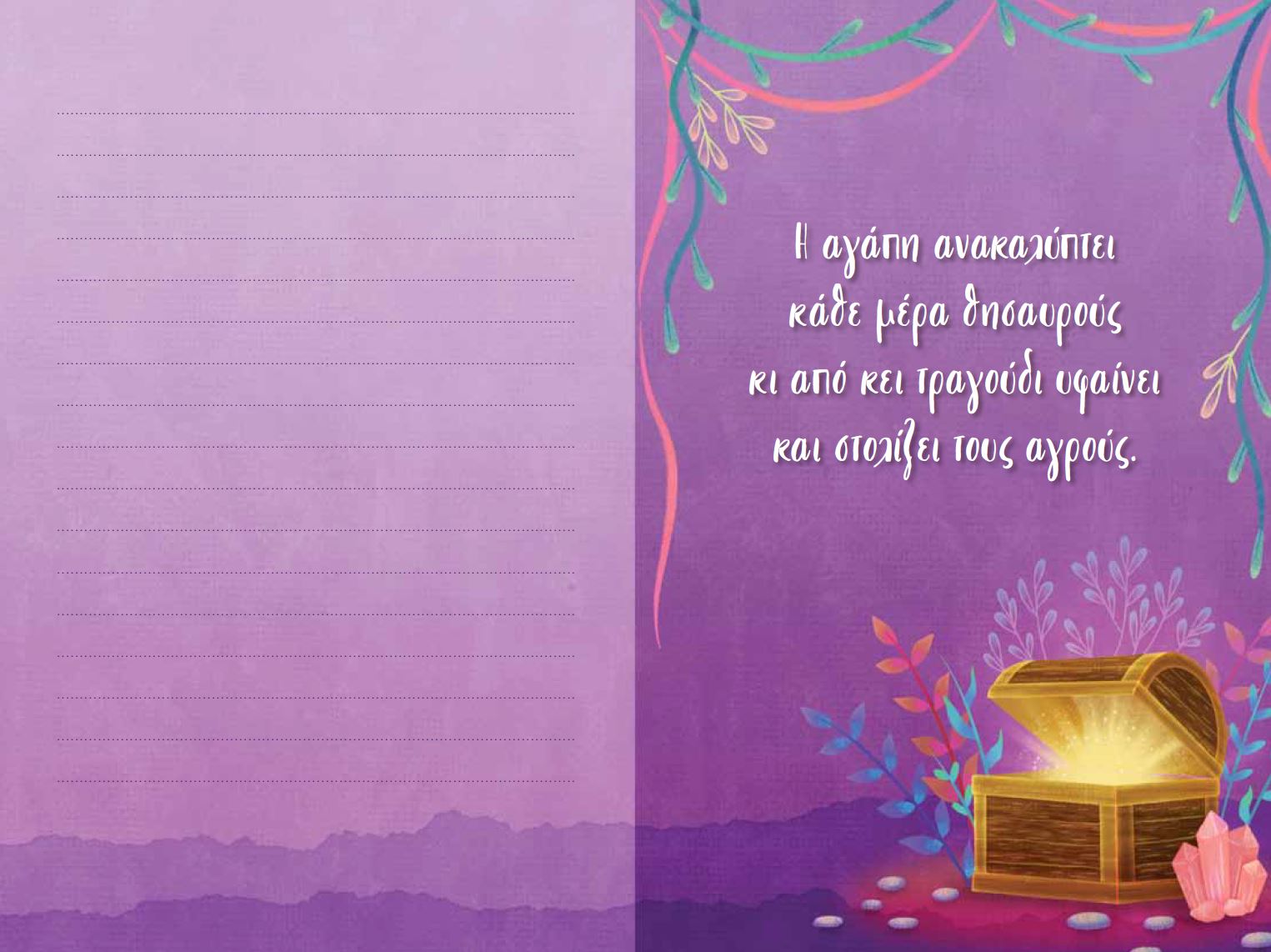 Λόγια αγάπης – Καλλιτεχνικό σημειωματάριο