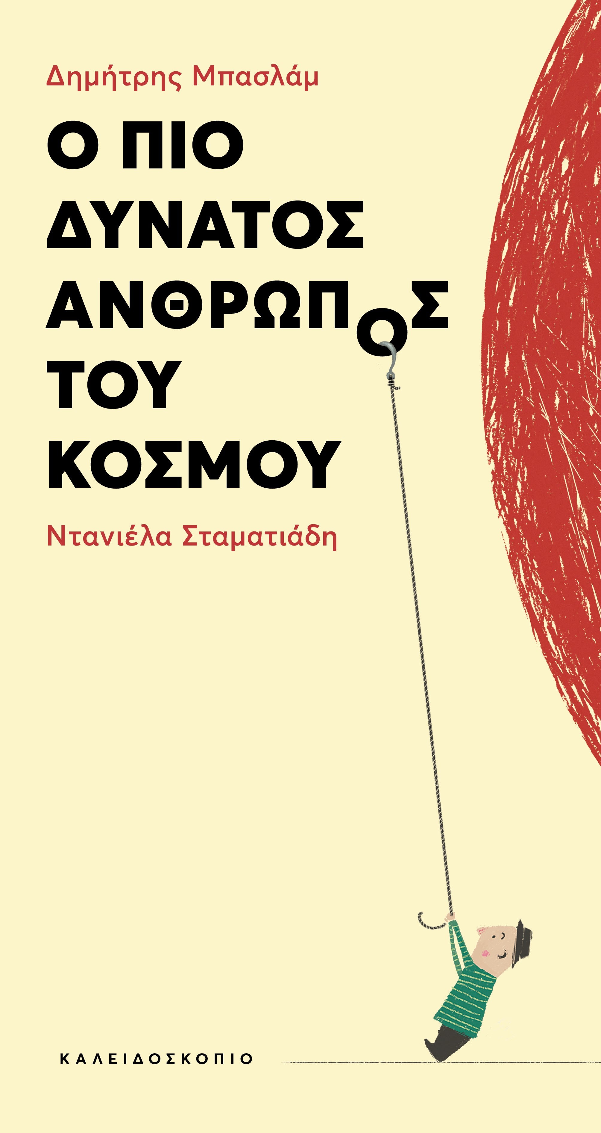 Ο πιο δυνατός άνθρωπος του κόσμου