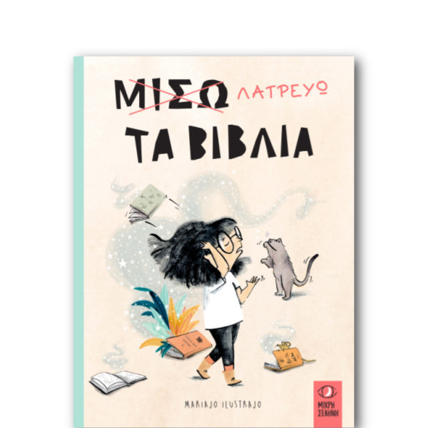 Μισώ-Λατρεύω τα Βιβλία