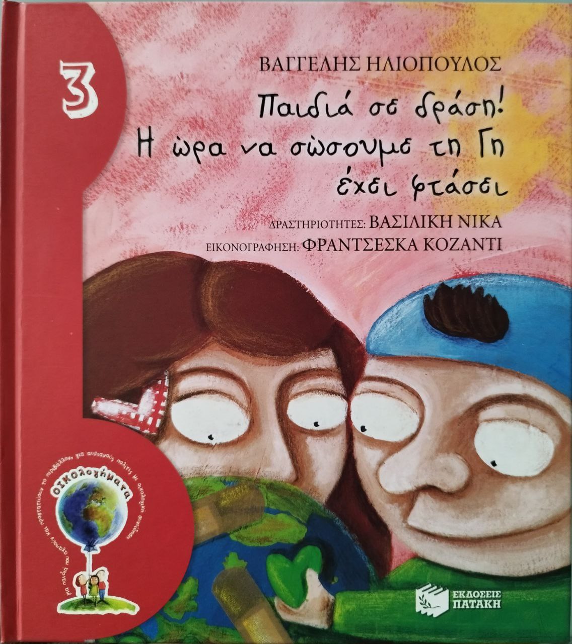 Παιδιά σε δράση! Η ώρα να σώσουμε τη Γη έχει φτάσει