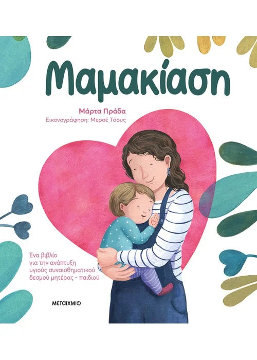 Μαμακίαση. Ένα βιβλίο για την ανάπτυξη υγιούς συναισθηματικού δεσμού μητέρας - παιδιού