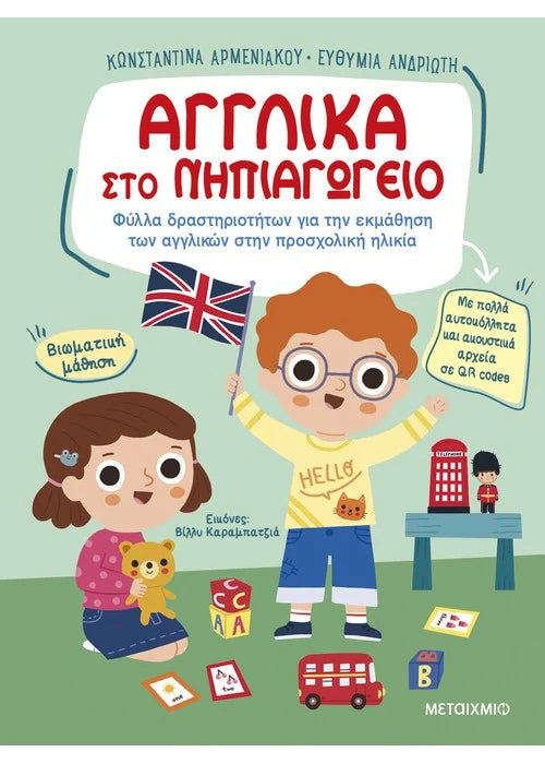 Αγγλικά στο Νηπιαγωγείο - Φύλλα δραστηριοτήτων για την εκμάθηση των αγγλικών στην προσχολική ηλικία
