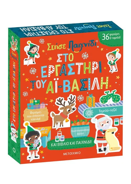 Στήσε παιχνίδι: Στο εργαστήρι του Αϊ-Βασίλη