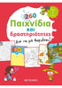 260 παιχνίδια και δραστηριότητες για να μη βαριέσαι!