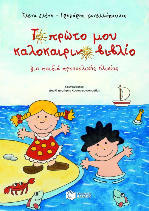 Το πρώτο μου καλοκαιρινό βιβλίο