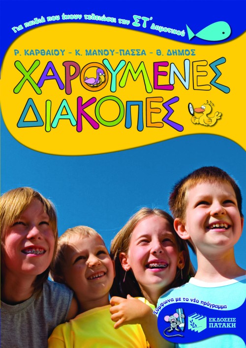 Χαρούμενες διακοπές για παιδιά που έχουν τελειώσει την ΣΤ΄ Δημοτικού