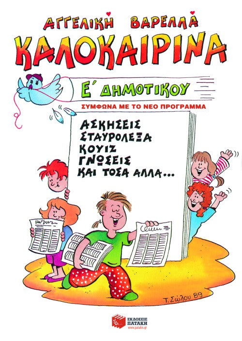 Καλοκαιρινά Ε΄ Δημοτικού