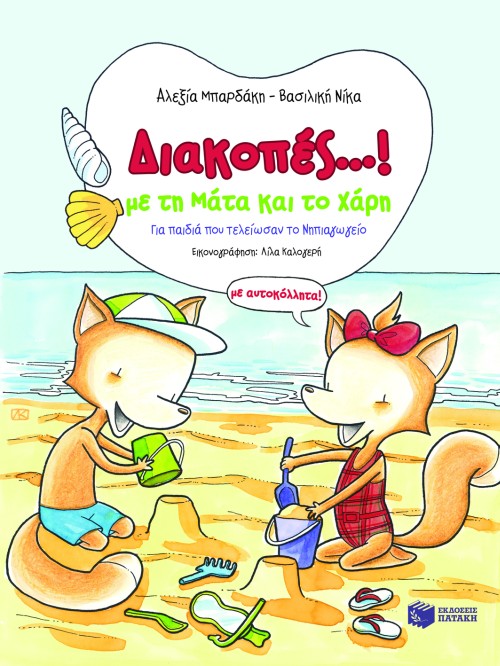 Διακοπές...! Με τη Μάτα και τον Χάρη (με αυτοκόλλητα!)