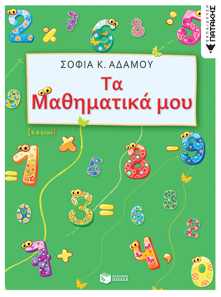 Τα μαθηματικά μου (5-6 ετών)