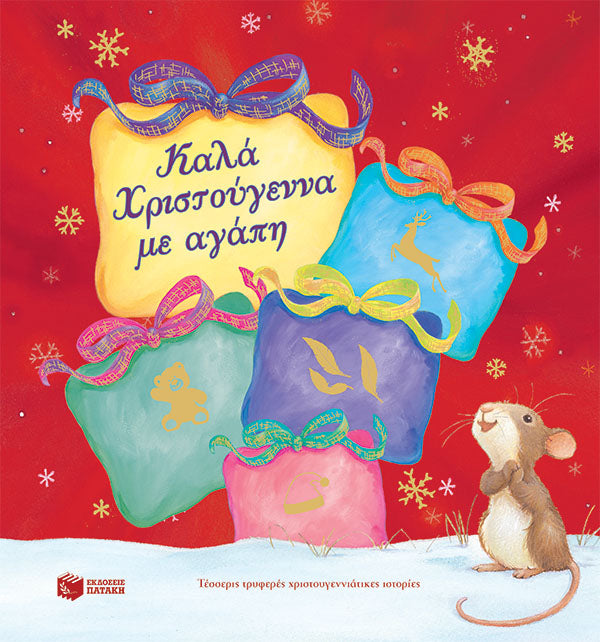 Καλά Χριστούγεννα με αγάπη