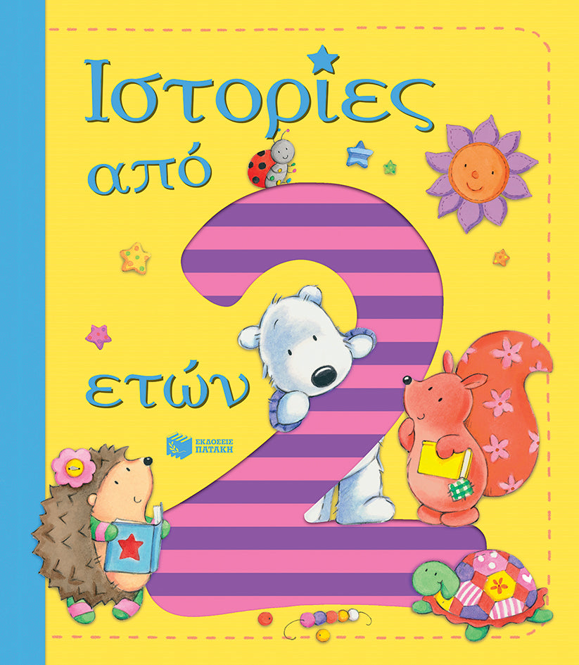 Ιστορίες από 2 ετών