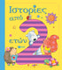 Ιστορίες από 2 ετών