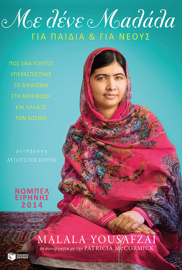 Με λένε Μαλάλα. Πώς ένα κορίτσι υπερασπίστηκε το δικαίωμα στη μόρφωση και άλλαξε τον κόσμο (Έκδοση για νέους αναγνώστες)